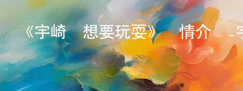 陳伯宗發布《宇崎醬想要玩耍》詳情介紹_宇崎醬想要玩耍已完結在線觀看_宇崎醬想要玩耍迅雷下載_日漫